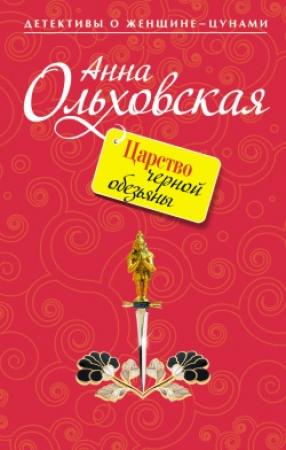 Обложка книги «Царство черной обезьяны» — Анна Ольховская