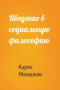 Карен Момджян - Введение в социальную философию