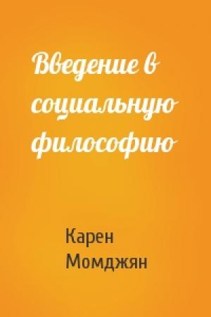 Обложка книги «Введение в социальную философию» — Карен Момджян
