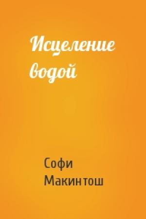 Обложка книги «Исцеление водой» — Софи Макинтош