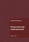 Сергей Катканов - Размытый след галактики иной