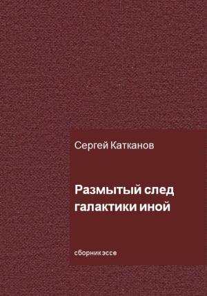 Обложка книги «Размытый след галактики иной» — Сергей Катканов