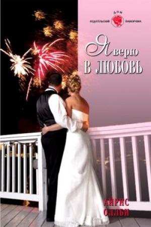 Обложка книги «Я верю в любовь» — Айрис Оллби