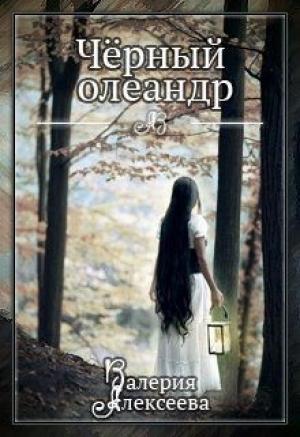 Обложка книги «Черный олеандр» — Валерия Алексеева