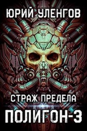 Обложка книги «Страж Предела» — Юрий Уленгов