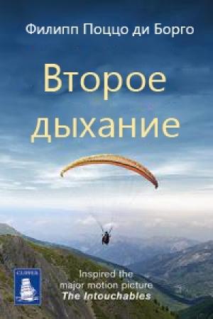 Обложка книги «Второе дыхание» — Филипп Борго