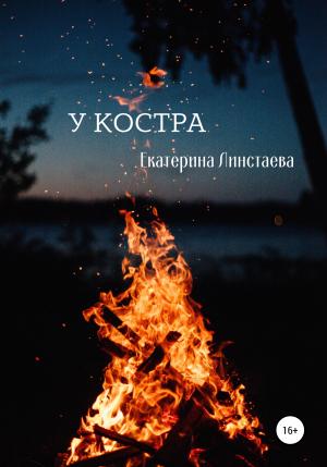 Обложка книги «У костра» — Екатерина Линстаева