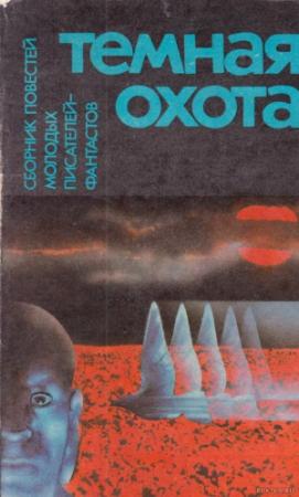 Обложка книги «Варяги без приглашения» — Александр Бушков