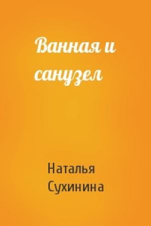 Обложка книги «Ванная и санузел» — Наталья Сухинина