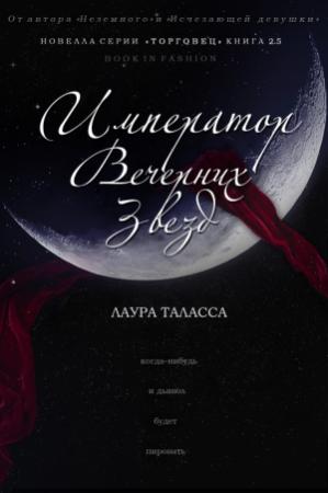 Обложка книги «Император Вечерних Звезд» — Лаура Таласса