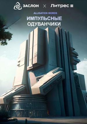 Обложка книги «Импульсные одуванчики» — ALLIGATION WORDS