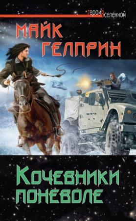 Обложка книги «Кочевники поневоле» — Майк Гелприн