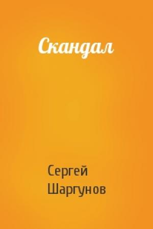 Обложка книги «Скандал» — Сергей Шаргунов