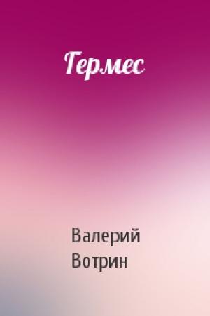 Обложка книги «Гермес» — Валерий Вотрин