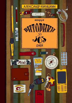 Обложка книги «Вокруг риторики за 365 дней. Упражнения для развития речи» — Александр Кукушкин