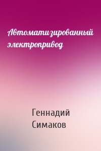 Автоматизированный электропривод