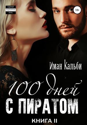 Обложка книги «Сто дней с пиратом. Книга вторая» — Иман Кальби