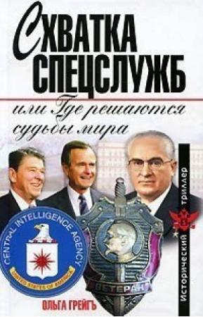 Обложка книги «Схватка спецслужб, или Где решаются судьбы мира» — Ольга Грейгъ