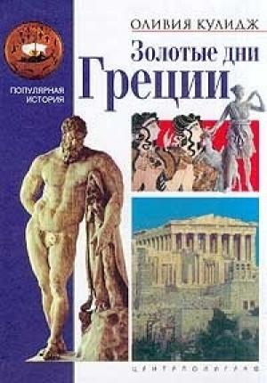 Обложка книги «Золотые дни Греции» — Оливия Кулидж