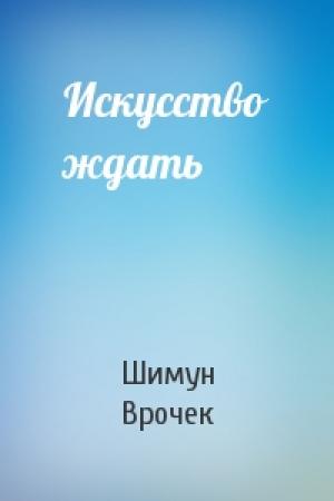 Обложка книги «Искусство ждать» — Шимун Врочек