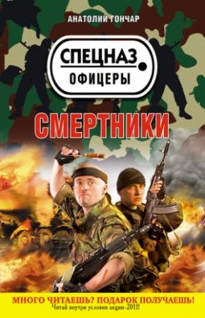 Обложка книги «Смертники» — Анатолий Гончар