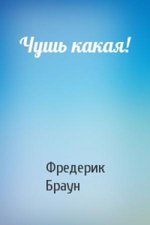 Обложка книги «Чушь какая!» — Фредерик Браун