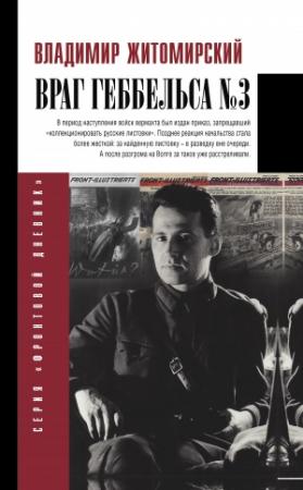 Обложка книги «Враг Геббельса № 3» — Владимир Житомирский