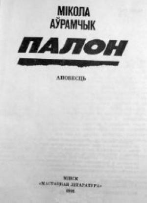 Обложка книги «Палон» — Мікола Аўрамчык