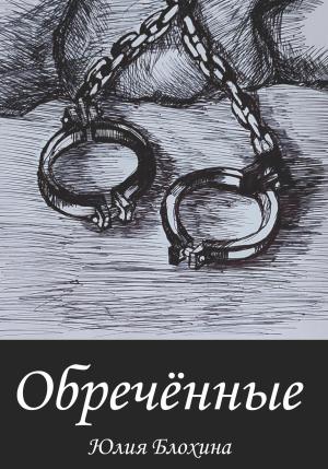 Обложка книги «Обречённые» — Юлия Блохина