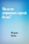 Морис Кейн - Вам не страшен серый волк?