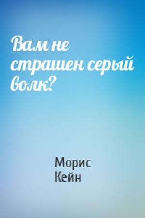 Обложка книги «Вам не страшен серый волк?» — Морис Кейн