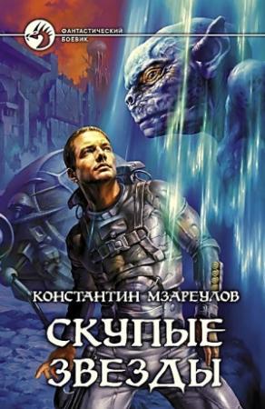 Обложка книги «Скупые звезды» — Константин Мзареулов
