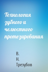 Технология зубного и челюстного протезирования