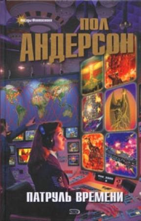 Обложка книги «Нам, пожалуй, пора идти» — Пол Андерсон