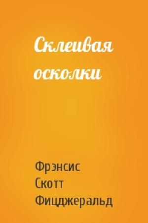 Обложка книги «Склеивая осколки» — Фрэнсис Скотт Фицджеральд