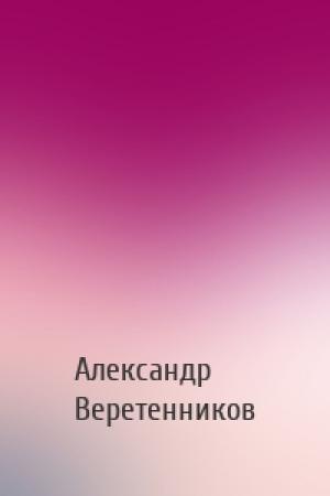 Обложка книги «» — Александр Веретенников