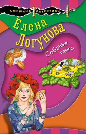 Обложка книги «Собачье танго» — Елена Логунова