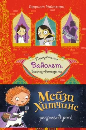 Обложка книги «Секрет говорящего какаду» — Гарриет Уайтхорн