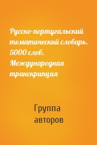 Русско-португальский тематический словарь. 5000 слов. Международная транскрипция