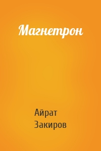 Магнетрон