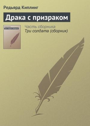 Обложка книги «Драка с призраком» — Редьярд Киплинг