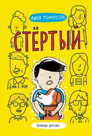 Обложка книги «Стёртый» — Лиза Томпсон