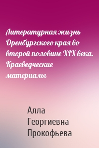 Литературная жизнь Оренбургского края во второй половине XIX века. Краеведческие материалы