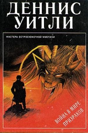 Обложка книги «Война в мире призраков» — Деннис Уитли