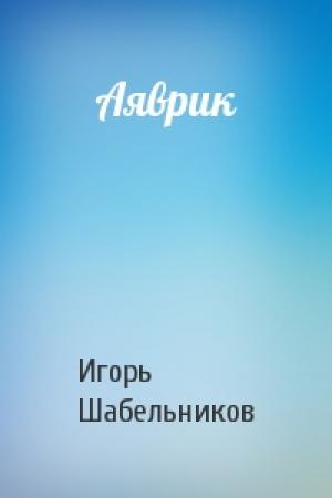 Обложка книги «Аяврик» — Шабельников Игорь