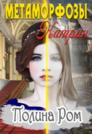 Обложка книги «Метаморфозы Катрин» — Полина Ром