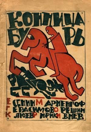 Обложка книги «Конница бурь № 1» — Рюрик Ивнев, Анатолий Мариенгоф, Сергей Есенин