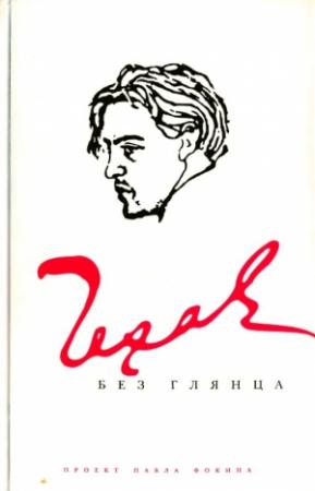 Обложка книги «Чехов без глянца» — Павел Фокин