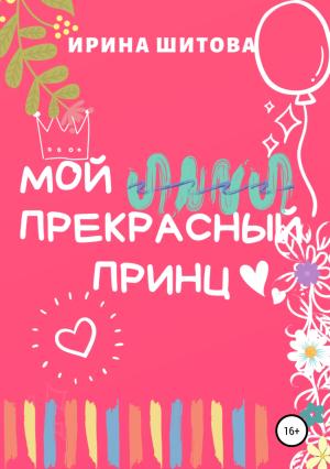 Обложка книги «Мой Прекрасный Принц» — Ирина Шитова