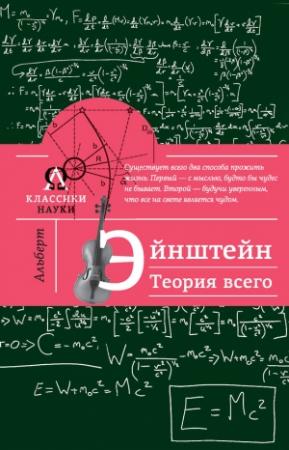 Обложка книги «Альберт Эйнштейн. Теория всего» — Максим Гуреев